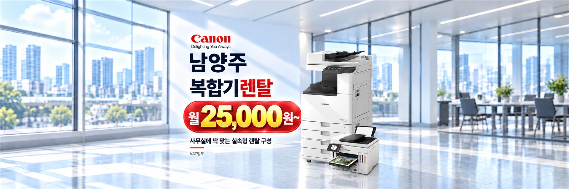 남양주 복합기렌탈 월 25,000원~, 사무실에 딱 맞는 실속형 렌탈 구성 (VAT별도)
